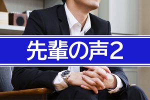 先輩の声2